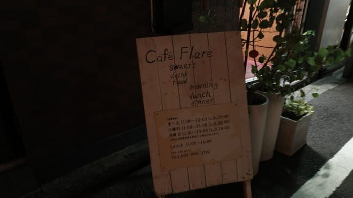 カフェ フレアの気まぐれスープカレー