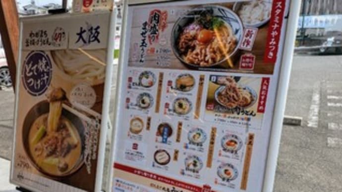 🥢【丸亀製麺 熊取店】ランチ『旨辛肉盛りまぜ玉うどん どて焼きつけ汁うどん』熊取町