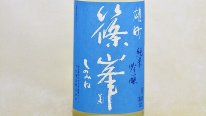 篠峯 二種入荷しました!
