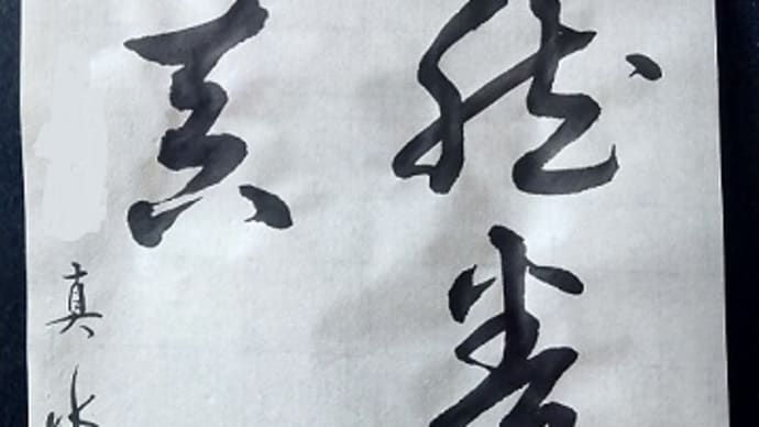 書道教室　漢字　８月号上級課題　草書　毎回お清書のつもりで…