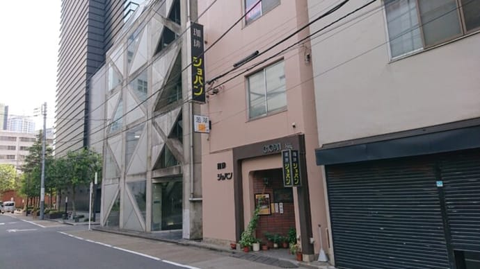 珈琲ショパン（東京　淡路町）というカフェはとてもオススメ！