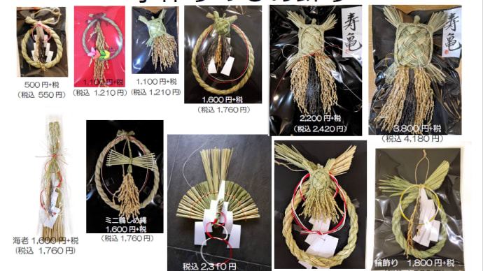 日本製のしめ縄・しめ飾り 入荷のお知らせ 亀 鶴 海老 お正月飾り