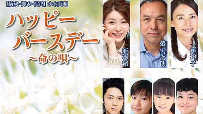 舞台「ハッピーバースデー」