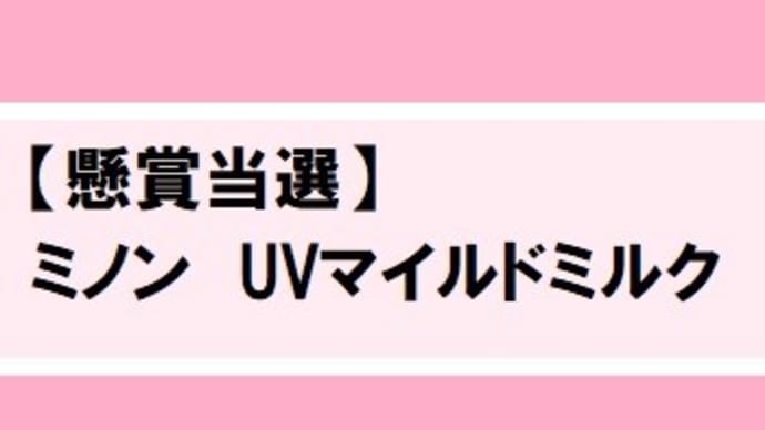 【懸賞当選】第一三共ヘルスケア ミノン 日焼け止め