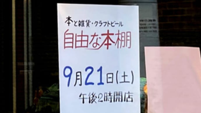 広島県福山市今町2‐10・独立系新刊書店「自由な本棚」・令和6年9月21日(土)午後2時オープン
