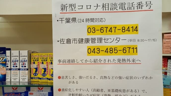 発熱、どこに相談?(佐倉市)