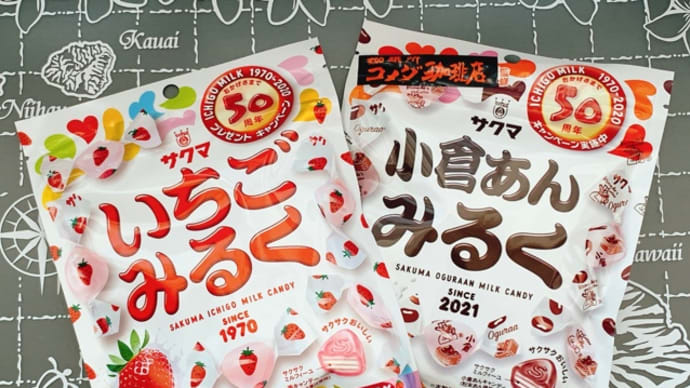 【(ESSE)サクマ製菓の「いちごみるく」 「小倉あんみるく」商品モニター】