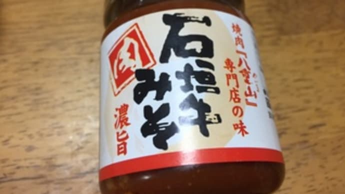 石垣牛のみそ