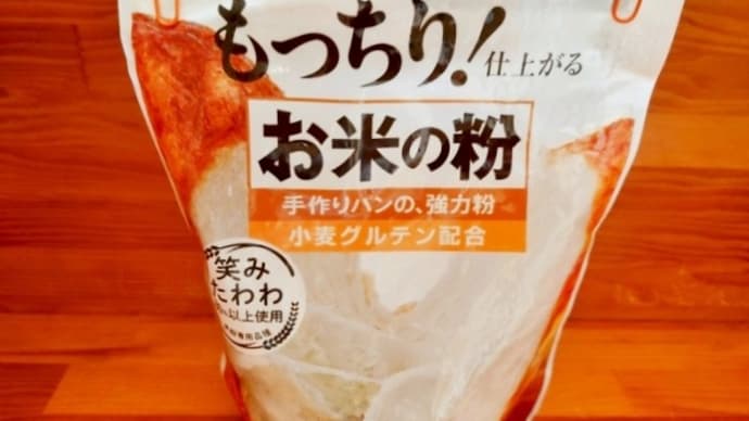米粉パンまで焼くとは!!