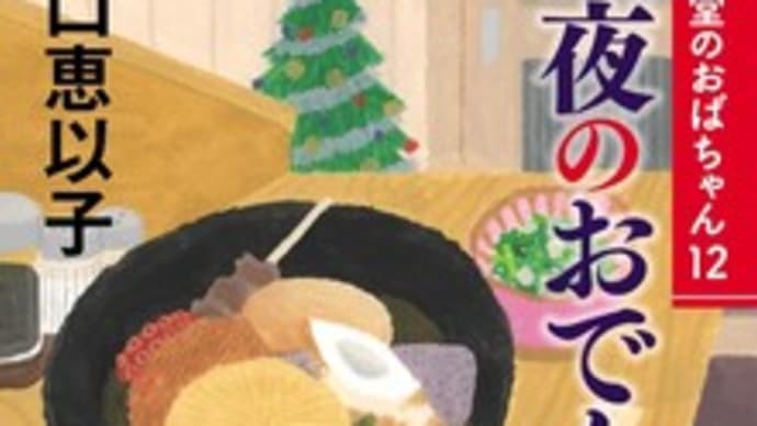 聖夜のおでん 食堂のおばちゃん12@山口恵以子