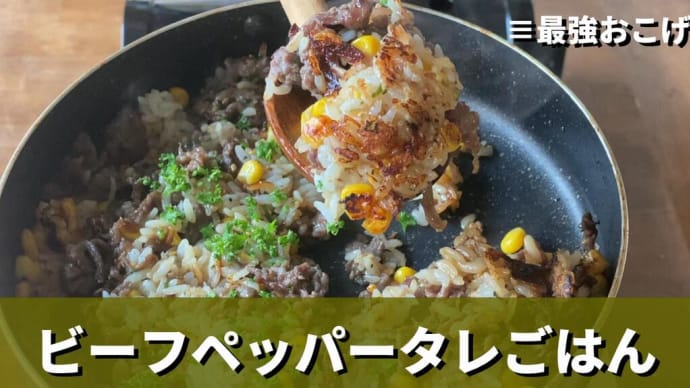 昨日作り方をご紹介した「手作りタレ」を使った肉料理。いまSNSで流行っているアレを作ります