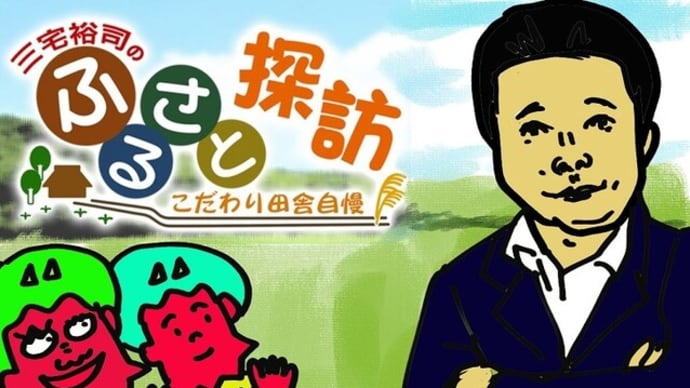 ◎ 「三宅裕司のふるさと探訪」(こだわりの田舎自慢)(BS日テレ 4月14日(木)21:00~21:54)奈良県橿原市の旅にて「おにみみコーラ」が紹介されます! ぜひ!