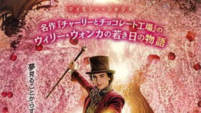 映画「ウォンカとチョコレート工場のはじまり」@ユナイテッドシネマ豊洲(2023/12/8)