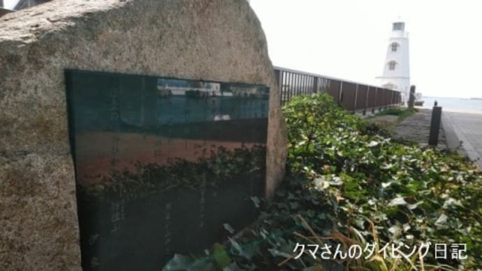 旧堺灯台と伊東静雄
