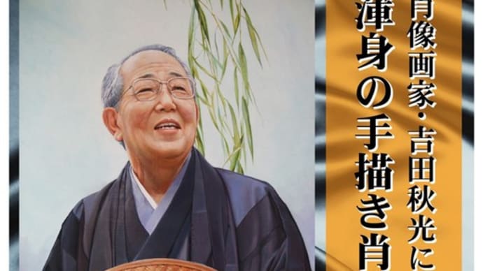 肖像画制作「吉田肖像美術」