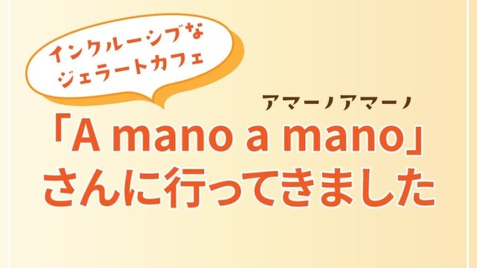 「A mano a mano」さんに行ってきました