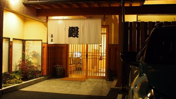 炭火焼うなぎの南家