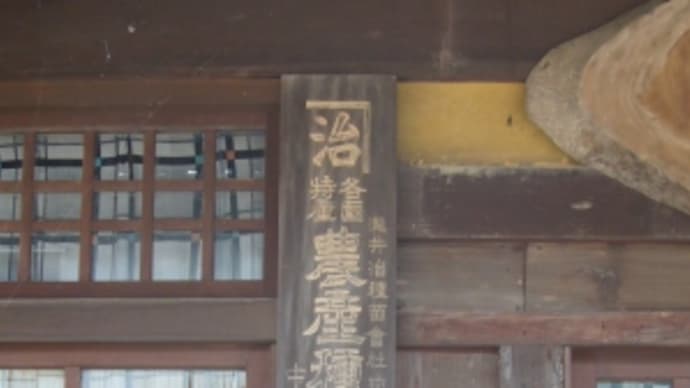 熊川宿で見つけたレトロ看板