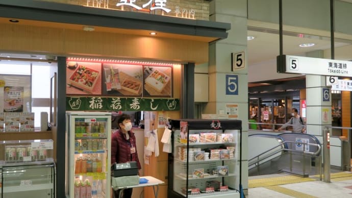 青春18きっぷの旅・・・豊橋駅で・・・創業1889年の老舗の・・・お稲荷さん・・・を求める