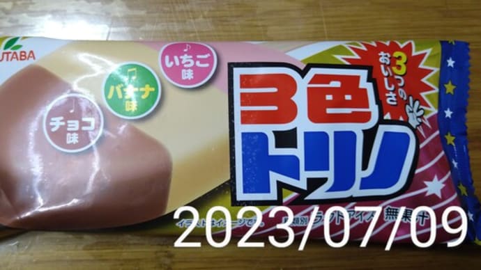 懐かしのアイス 2023/07/09