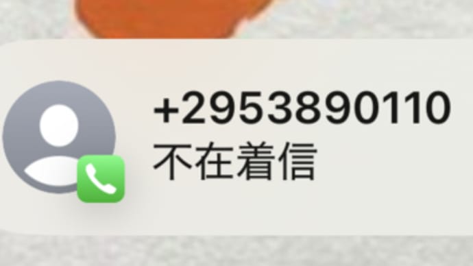 私にも電話がありました。