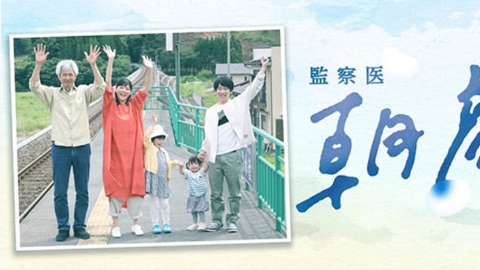 監察医 朝顔 2022スペシャル *感想*
