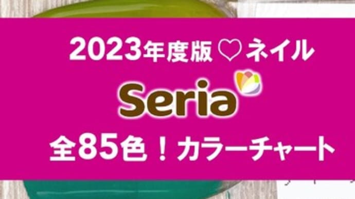 【2023年度版】セリアジェル全色カラーチャート♡♡すべて見せます♡