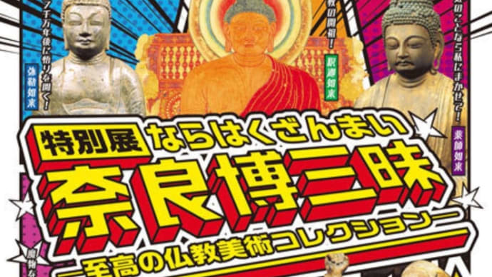 🏛 奈良博三昧・至高の仏教美術コレクション　開催　2021/7/17〜9/12 