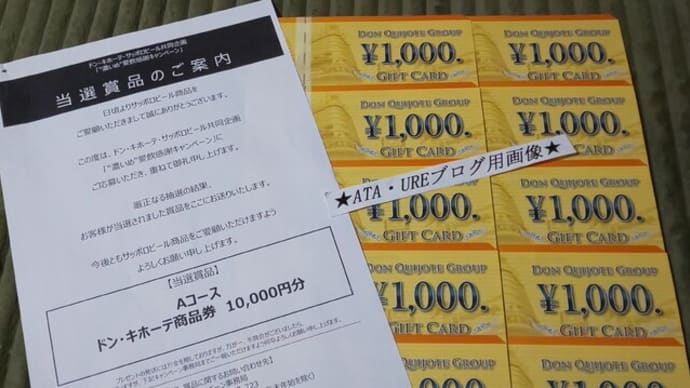 2022年ラストのお届けかな? 商品券1万円分当選(*^▽^*)