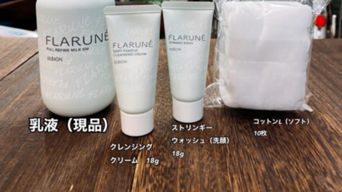 アルビオン・フラルネ　フルリファインリミテッドキット