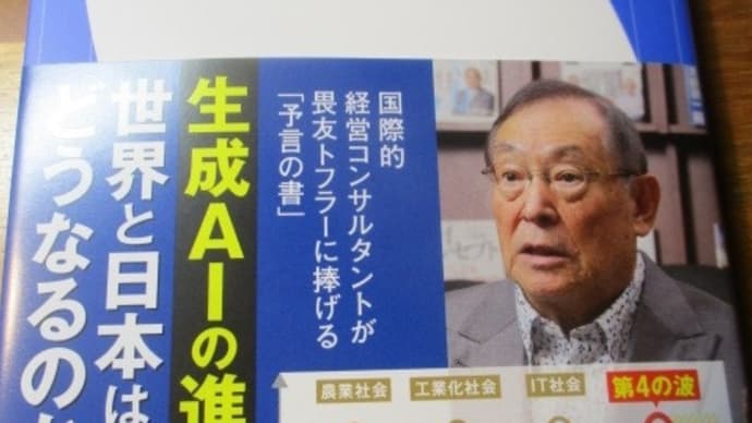 第4の波 AI・スマホ革命の本質・・・大前研一さんの新刊新書 「尖がれ!」「とんがれ!」・・・大前研一さんのメッセージ