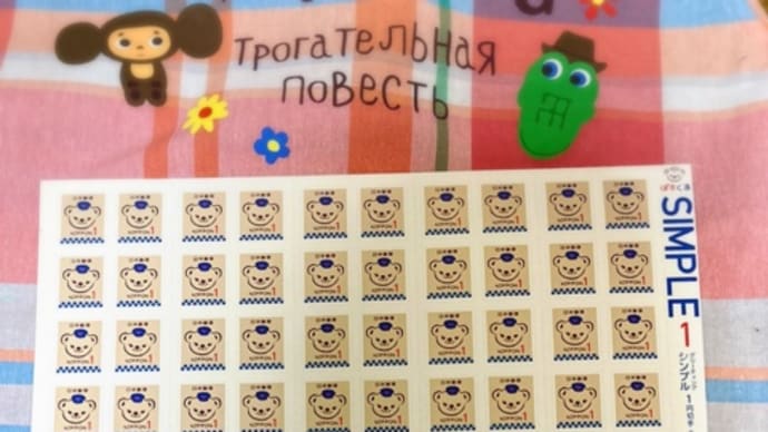 ぽすくま1円切手、新登場!!(*^^*)