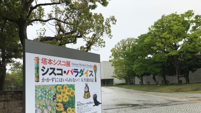 塔本シスコ展　シスコ・パラダイス 岐阜県美術館