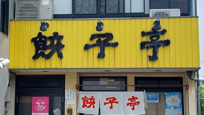 餃子亭 (清須市) ～ 餃子＆カレー旨煮ご飯 ～