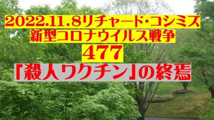 改定:2022.11.8リチャード・コシミズ 新型コロナウイルス戦争 477動画を公開します。
