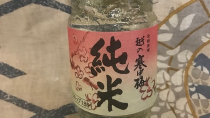 ★安い旨酒を探す!【カップ酒呑み比べ】その38.「越の寒中梅　純米」