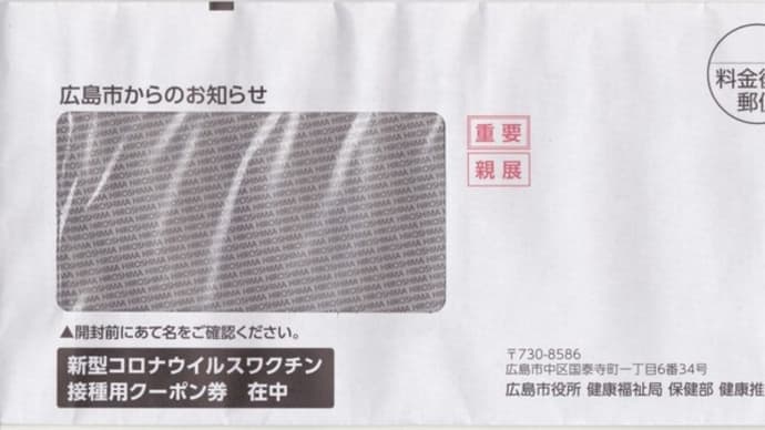 広島市より「新型コロナウイルスワクチン接種用クーポン券」封書来る!重要なお知らせ中身の資料はこれだ。参考まで。