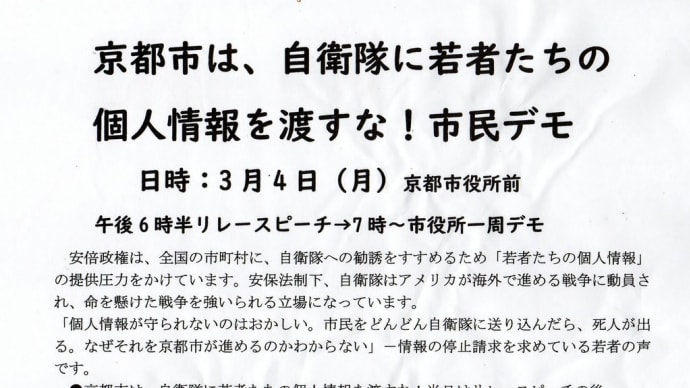 自衛隊に若者たちの個人情報を渡すな!市民デモ