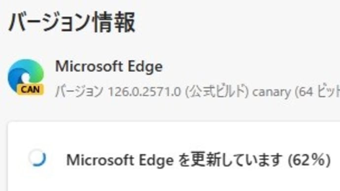 Microsoft Edge Canary チャンネルに バージョン 126.0.2573.0 が降りてきました。