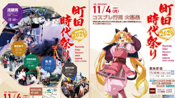 鎌倉武士や農兵隊の様相を彷彿とさせる「町田時代祭り」開催さる!!
