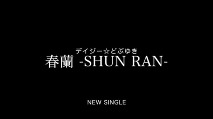 New Single"春蘭"本日発表!!