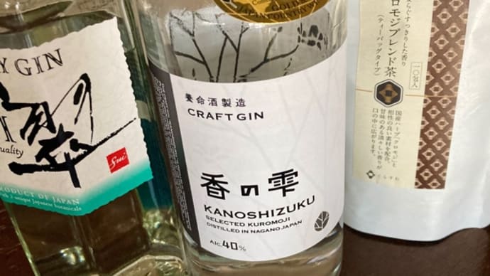 クロモジとクラフトジン