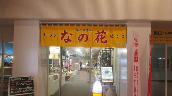 駅ナカ食堂 なの花の「正油ラーメン」と伝説のすた丼屋の「すた丼」（旭川市）