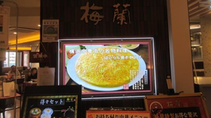 中華料理「梅蘭」に初～～八王子です