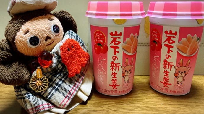 岩下の新生姜ジュース