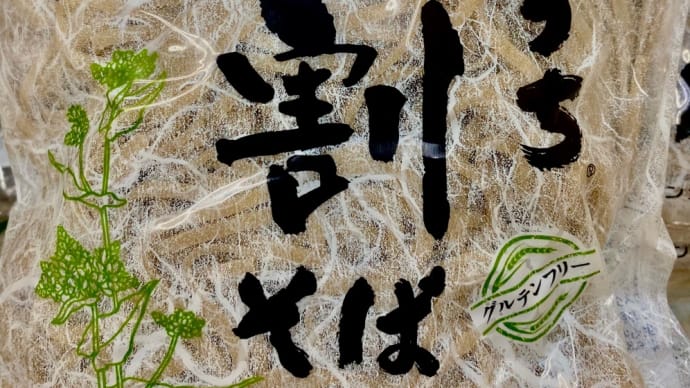 グルテンフリー、蕎麦粉100%「十割そば」