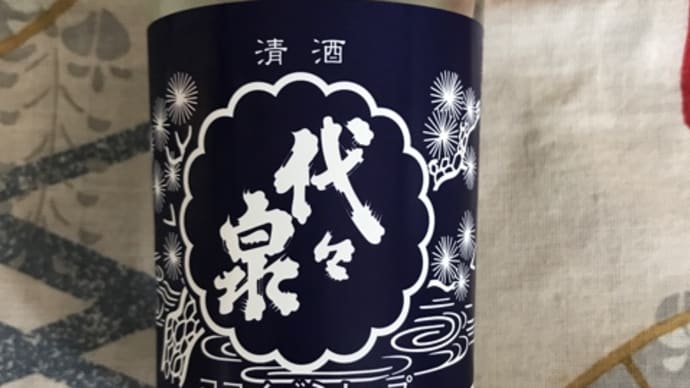 ★安い旨酒を探す!【カップ酒呑み比べ】その30.「代々泉」