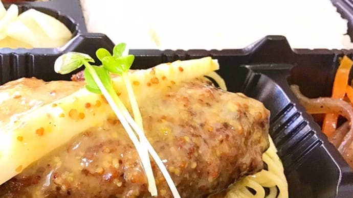 6月15日の日替り弁当(600)は、柚子マスタードソースの手作りハンバーグ❣️です。