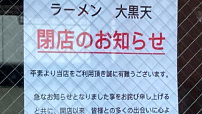 広島県福山市伏見町2‐3・「ラーメン 大黒天」閉店
