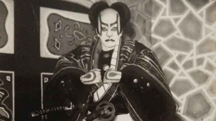 偲草 十二代目片岡仁左衛門 昭和5年
